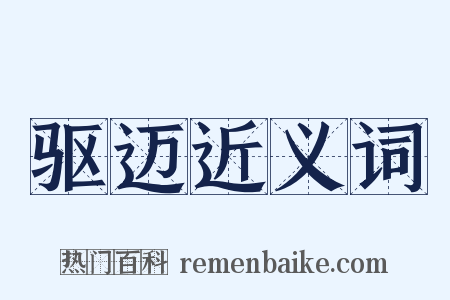 驱迈近义词是什么意思的图片